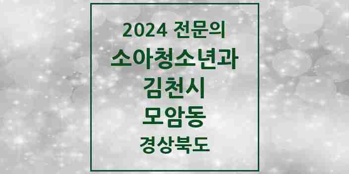 2024 모암동 소아청소년과(소아과) 전문의 의원·병원 모음 1곳 | 경상북도 김천시 추천 리스트