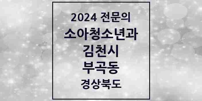 2024 부곡동 소아청소년과(소아과) 전문의 의원·병원 모음 1곳 | 경상북도 김천시 추천 리스트