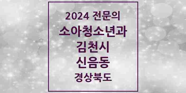 2024 신음동 소아청소년과(소아과) 전문의 의원·병원 모음 3곳 | 경상북도 김천시 추천 리스트