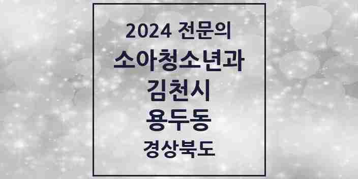 2024 용두동 소아청소년과(소아과) 전문의 의원·병원 모음 1곳 | 경상북도 김천시 추천 리스트