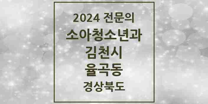 2024 율곡동 소아청소년과(소아과) 전문의 의원·병원 모음 1곳 | 경상북도 김천시 추천 리스트