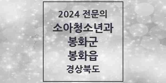 2024 봉화읍 소아청소년과(소아과) 전문의 의원·병원 모음 1곳 | 경상북도 봉화군 추천 리스트