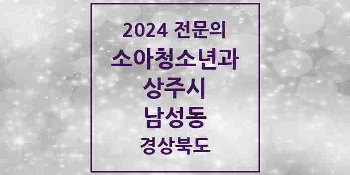 2024 남성동 소아청소년과(소아과) 전문의 의원·병원 모음 3곳 | 경상북도 상주시 추천 리스트