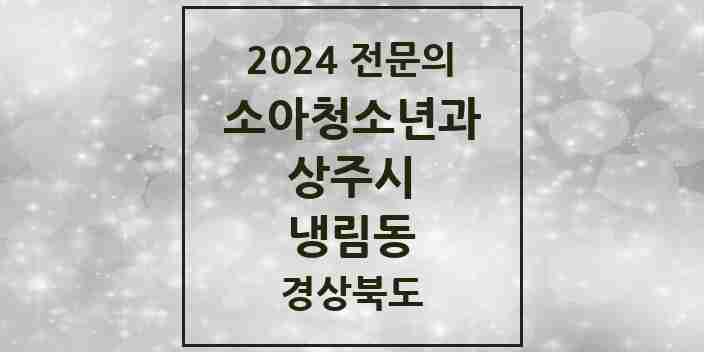 2024 냉림동 소아청소년과(소아과) 전문의 의원·병원 모음 1곳 | 경상북도 상주시 추천 리스트