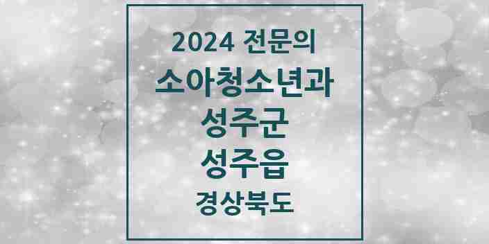 2024 성주읍 소아청소년과(소아과) 전문의 의원·병원 모음 2곳 | 경상북도 성주군 추천 리스트