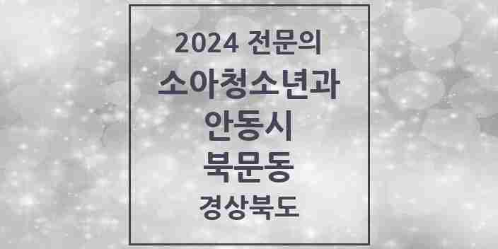 2024 북문동 소아청소년과(소아과) 전문의 의원·병원 모음 2곳 | 경상북도 안동시 추천 리스트