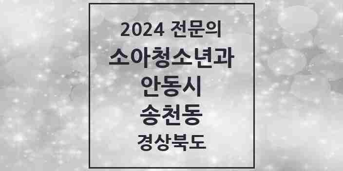 2024 송천동 소아청소년과(소아과) 전문의 의원·병원 모음 1곳 | 경상북도 안동시 추천 리스트