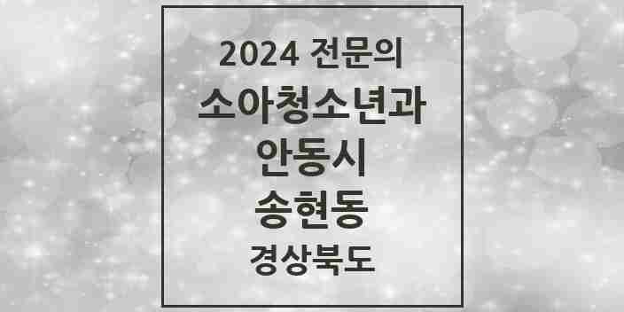 2024 송현동 소아청소년과(소아과) 전문의 의원·병원 모음 1곳 | 경상북도 안동시 추천 리스트