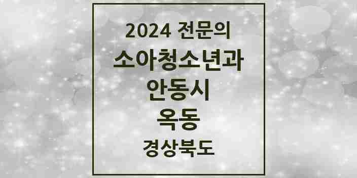 2024 옥동 소아청소년과(소아과) 전문의 의원·병원 모음 2곳 | 경상북도 안동시 추천 리스트