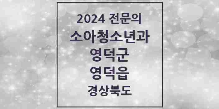 2024 영덕읍 소아청소년과(소아과) 전문의 의원·병원 모음 | 경상북도 영덕군 리스트