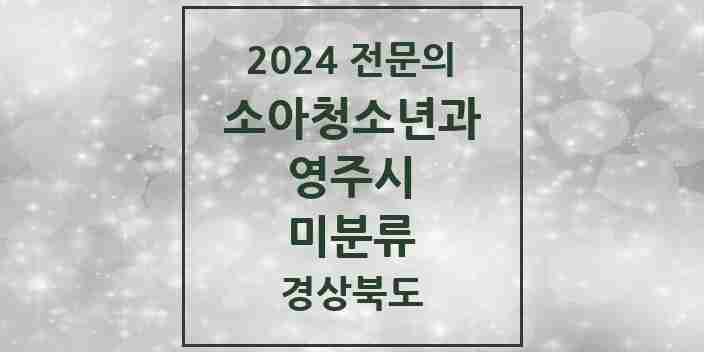 2024 미분류 소아청소년과(소아과) 전문의 의원·병원 모음 1곳 | 경상북도 영주시 추천 리스트