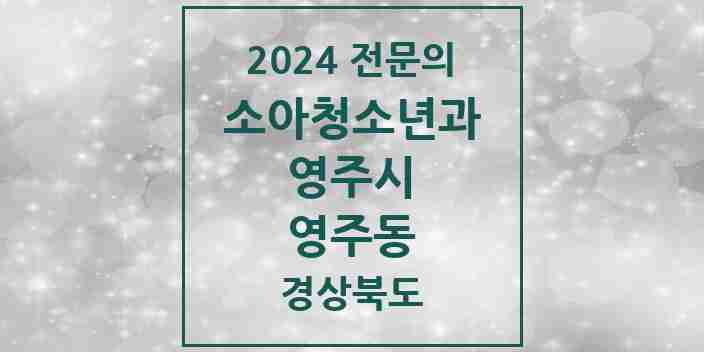 2024 영주동 소아청소년과(소아과) 전문의 의원·병원 모음 2곳 | 경상북도 영주시 추천 리스트