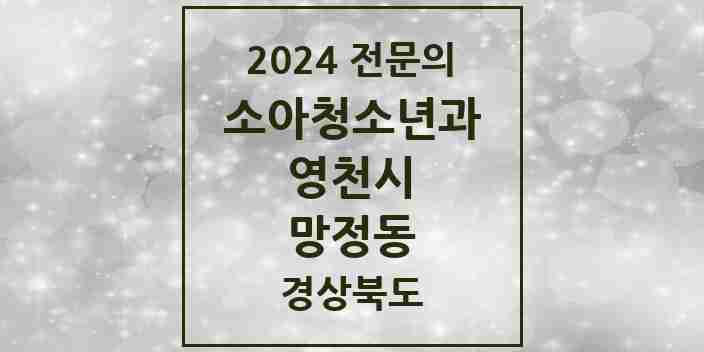 2024 망정동 소아청소년과(소아과) 전문의 의원·병원 모음 1곳 | 경상북도 영천시 추천 리스트