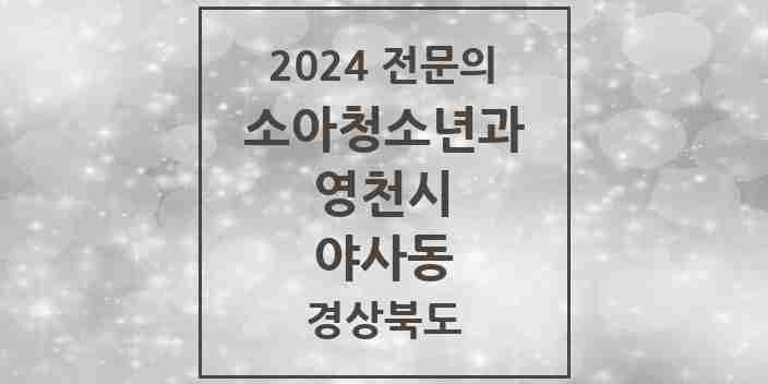 2024 야사동 소아청소년과(소아과) 전문의 의원·병원 모음 1곳 | 경상북도 영천시 추천 리스트