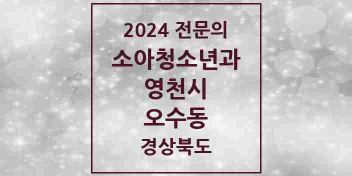 2024 오수동 소아청소년과(소아과) 전문의 의원·병원 모음 1곳 | 경상북도 영천시 추천 리스트