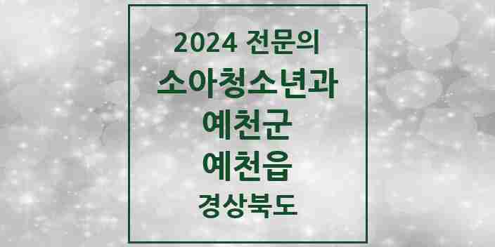 2024 예천읍 소아청소년과(소아과) 전문의 의원·병원 모음 1곳 | 경상북도 예천군 추천 리스트