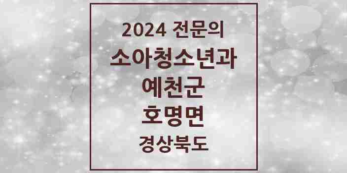 2024 호명면 소아청소년과(소아과) 전문의 의원·병원 모음 1곳 | 경상북도 예천군 추천 리스트