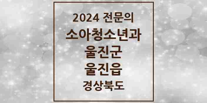 2024 울진읍 소아청소년과(소아과) 전문의 의원·병원 모음 | 경상북도 울진군 리스트