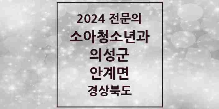 2024 안계면 소아청소년과(소아과) 전문의 의원·병원 모음 1곳 | 경상북도 의성군 추천 리스트