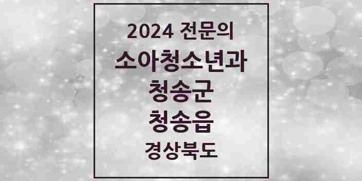 2024 청송읍 소아청소년과(소아과) 전문의 의원·병원 모음 | 경상북도 청송군 리스트