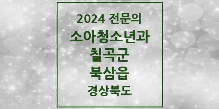 2024 북삼읍 소아청소년과(소아과) 전문의 의원·병원 모음 1곳 | 경상북도 칠곡군 추천 리스트