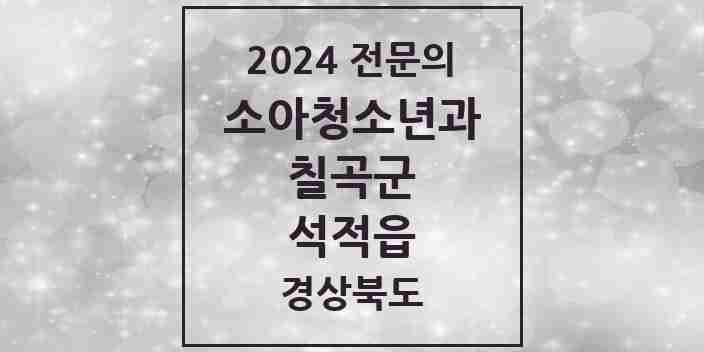 2024 석적읍 소아청소년과(소아과) 전문의 의원·병원 모음 3곳 | 경상북도 칠곡군 추천 리스트