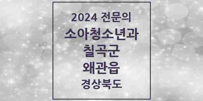 2024 왜관읍 소아청소년과(소아과) 전문의 의원·병원 모음 2곳 | 경상북도 칠곡군 추천 리스트