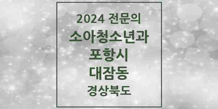 2024 대잠동 소아청소년과(소아과) 전문의 의원·병원 모음 2곳 | 경상북도 포항시 추천 리스트