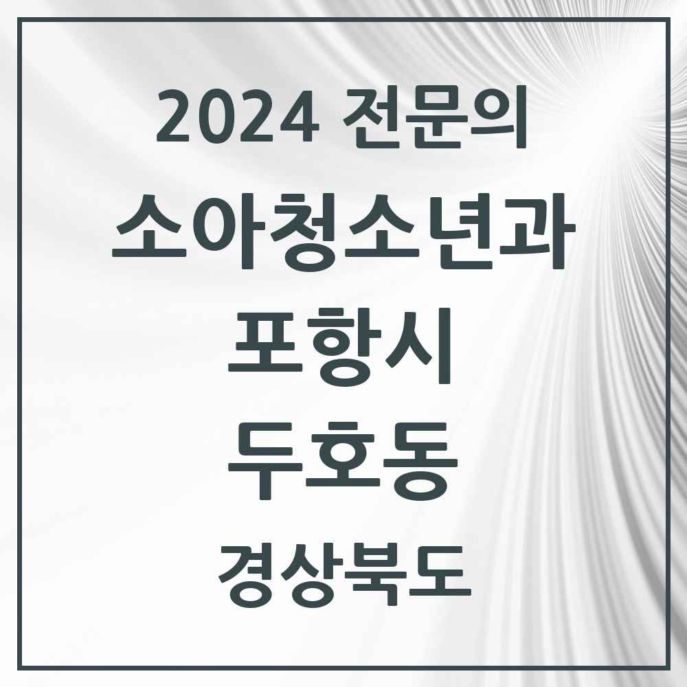 2024 두호동 소아청소년과(소아과) 전문의 의원·병원 모음 3곳 | 경상북도 포항시 추천 리스트