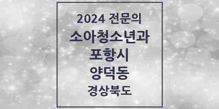 2024 양덕동 소아청소년과(소아과) 전문의 의원·병원 모음 2곳 | 경상북도 포항시 추천 리스트