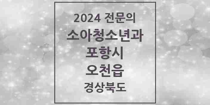 2024 오천읍 소아청소년과(소아과) 전문의 의원·병원 모음 7곳 | 경상북도 포항시 추천 리스트