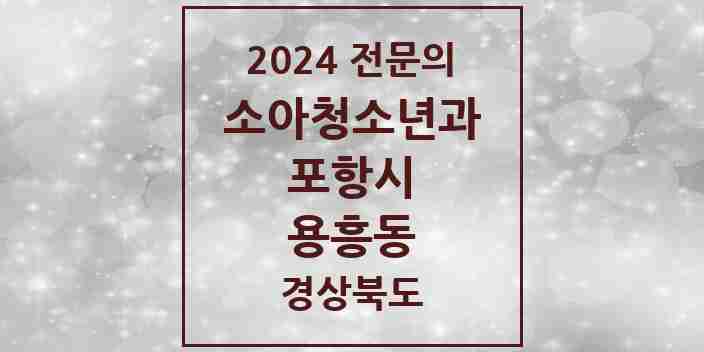 2024 용흥동 소아청소년과(소아과) 전문의 의원·병원 모음 2곳 | 경상북도 포항시 추천 리스트