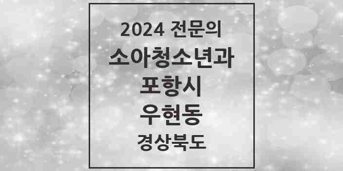 2024 우현동 소아청소년과(소아과) 전문의 의원·병원 모음 1곳 | 경상북도 포항시 추천 리스트