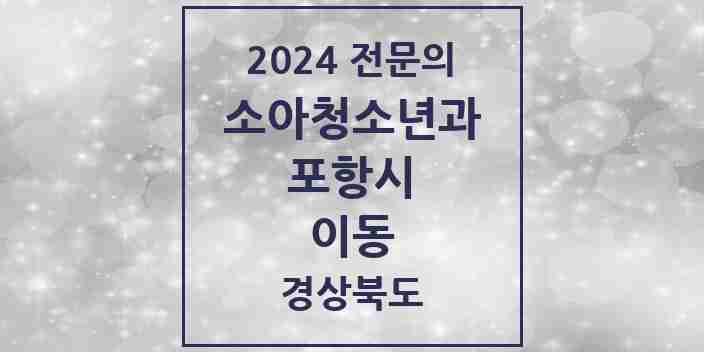 2024 이동 소아청소년과(소아과) 전문의 의원·병원 모음 1곳 | 경상북도 포항시 추천 리스트