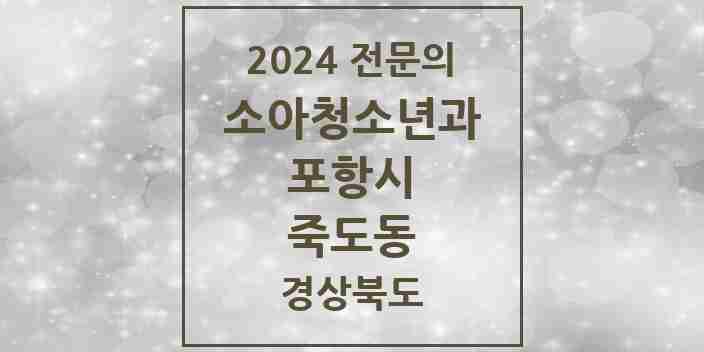 2024 죽도동 소아청소년과(소아과) 전문의 의원·병원 모음 1곳 | 경상북도 포항시 추천 리스트