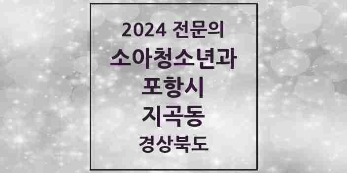 2024 지곡동 소아청소년과(소아과) 전문의 의원·병원 모음 1곳 | 경상북도 포항시 추천 리스트