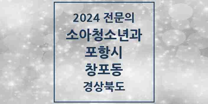 2024 창포동 소아청소년과(소아과) 전문의 의원·병원 모음 1곳 | 경상북도 포항시 추천 리스트