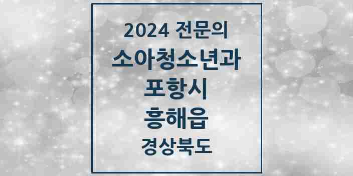 2024 흥해읍 소아청소년과(소아과) 전문의 의원·병원 모음 4곳 | 경상북도 포항시 추천 리스트