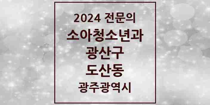 2024 도산동 소아청소년과(소아과) 전문의 의원·병원 모음 1곳 | 광주광역시 광산구 추천 리스트