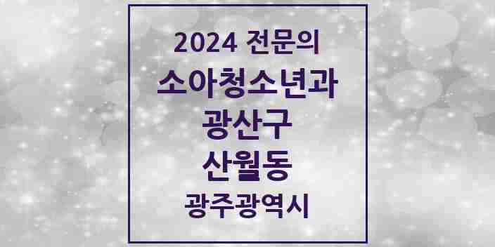 2024 산월동 소아청소년과(소아과) 전문의 의원·병원 모음 1곳 | 광주광역시 광산구 추천 리스트