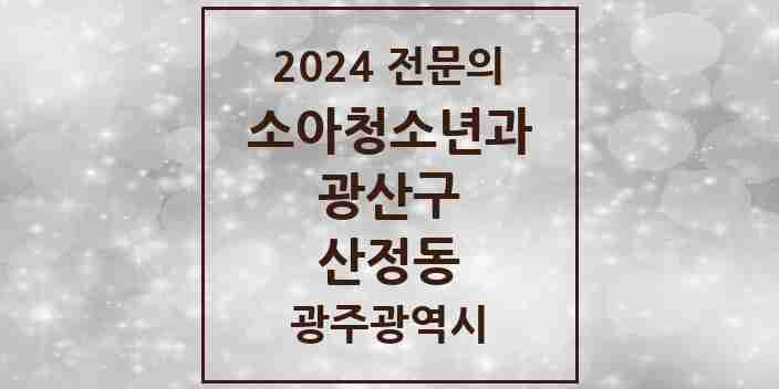 2024 산정동 소아청소년과(소아과) 전문의 의원·병원 모음 1곳 | 광주광역시 광산구 추천 리스트