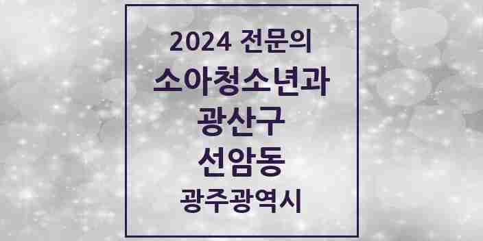 2024 선암동 소아청소년과(소아과) 전문의 의원·병원 모음 2곳 | 광주광역시 광산구 추천 리스트