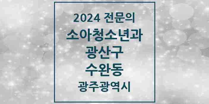 2024 수완동 소아청소년과(소아과) 전문의 의원·병원 모음 4곳 | 광주광역시 광산구 추천 리스트