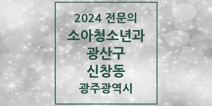 2024 신창동 소아청소년과(소아과) 전문의 의원·병원 모음 2곳 | 광주광역시 광산구 추천 리스트