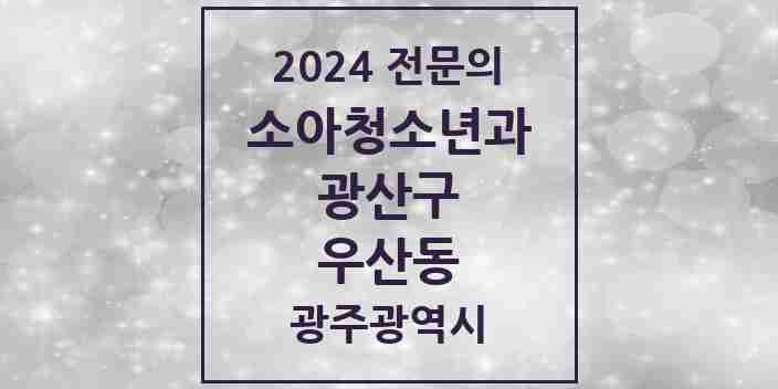 2024 우산동 소아청소년과(소아과) 전문의 의원·병원 모음 1곳 | 광주광역시 광산구 추천 리스트