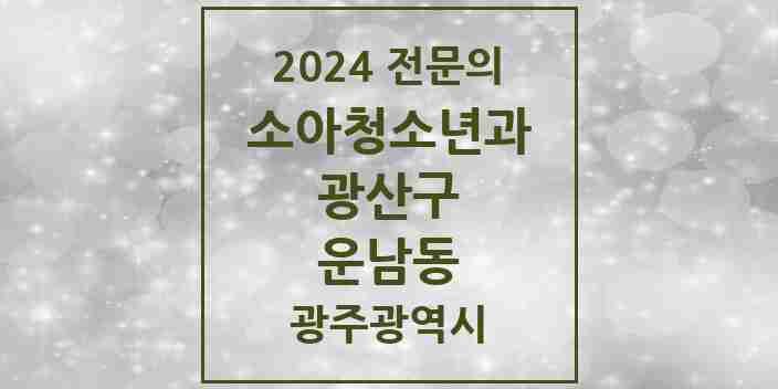 2024 운남동 소아청소년과(소아과) 전문의 의원·병원 모음 4곳 | 광주광역시 광산구 추천 리스트