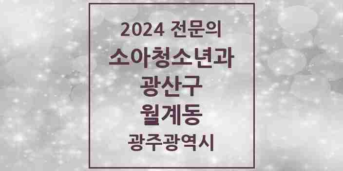 2024 월계동 소아청소년과(소아과) 전문의 의원·병원 모음 3곳 | 광주광역시 광산구 추천 리스트