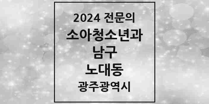 2024 노대동 소아청소년과(소아과) 전문의 의원·병원 모음 1곳 | 광주광역시 남구 추천 리스트