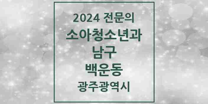 2024 백운동 소아청소년과(소아과) 전문의 의원·병원 모음 1곳 | 광주광역시 남구 추천 리스트