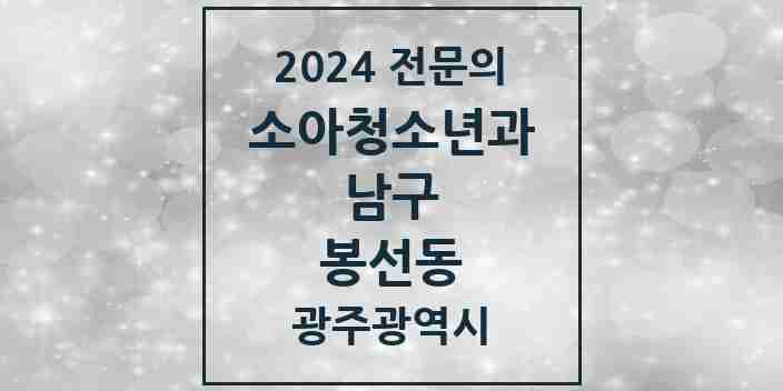 2024 봉선동 소아청소년과(소아과) 전문의 의원·병원 모음 4곳 | 광주광역시 남구 추천 리스트